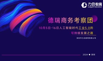 10月5日-16日德瑞商务考察团——人工智能时代工业5.0的可持续发展之路