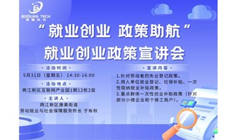 “就业创业 政策助航”就业创业政策宣讲会