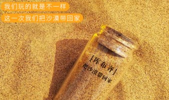 库布齐沙漠 端午3日徒步沙漠 用脚丈量沙漠 沙漠徒步 北京户外徒步（大巴）