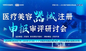 药智沙龙：携手斯坦德 | 2024医疗器械全国巡回-广州站《医疗美容器械注册申报审评研讨会》