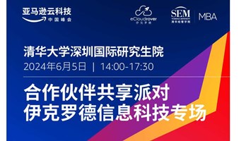 亚马逊云科技Summit Watch Recap【深圳站】