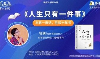 宝太书院精品沙龙第594期-深度私董会式交流与探讨《人生只有一件事》