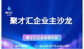 第162期聚才汇企业主沙龙【国际财富密码沙龙分享会——财富国际化】