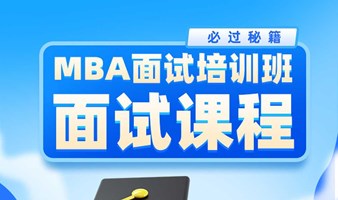 体检课：MBA提前面试【网申资料填写】名校现任面试官辅导