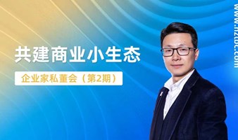 共建商业小生态（第二期）