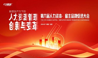 共话新质生产力|2024第六届人力资本·雇主品牌促进大会