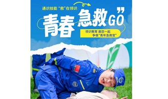 通识技能“救”在领识——青春急救GO！