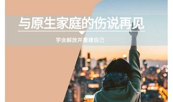 学会解放并重建自己|与原生家庭的伤说再见