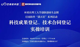 环重庆理工大学创新创业生态圈巴南软件“满天星”系列活动——科技成果登记、技术合同登记实操培训