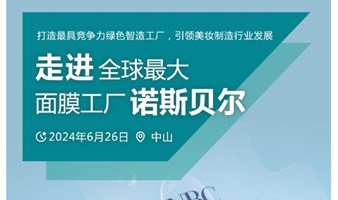 【护肤/化妆品/生命科学】走进全球最大面膜工厂诺斯贝尓（中山总部）