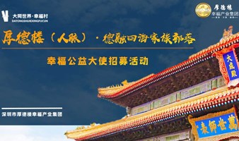 6月1日【厚德楼 · 德融四海】人脉会员俱乐部 幸福公益大使招募活动