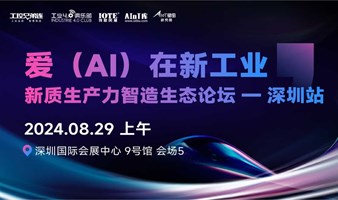 “爱（AI）在新工业”新质生产力智造生态论坛——深圳站