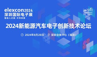 2024新能源汽车电子创新技术论坛