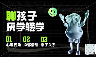 心理学（父母课堂）:聊聊亲子关系、社恐、自卑、性格心理，如何提升改善