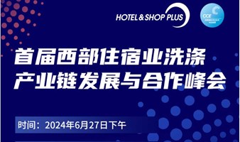 首届西部住宿业洗涤产业链发展与合作峰会