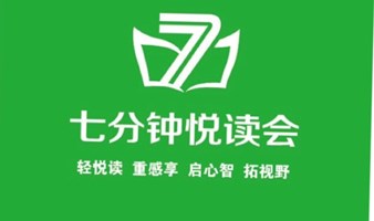 507期七分钟悦读会5月7日报名