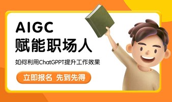 AIGC赋能职场人，如何应用ChatGPT提升工作效果