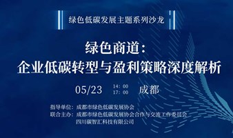 绿色低碳发展主题沙龙——绿色商道:企业低碳转型与盈利策略深度解析