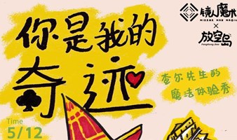  母亲节的邀请 | 「你是我的奇迹！查尔先生的魔法体验秀 」镜人魔术x放空岛