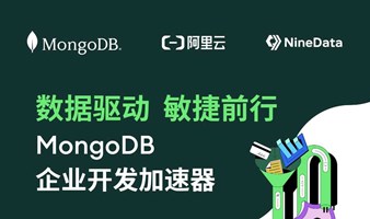 5月11日，MongoDB技术沙龙·杭州站