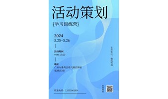 活动策划训练营，系统学习活动管理，提升全局思维和结构性思维能力