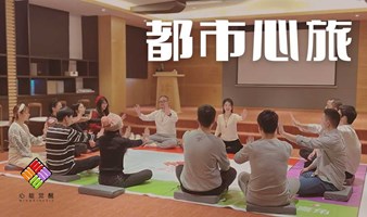 心能觉醒【都市心旅】正念工作坊（5月17日）