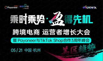 跨境电商 运营者增长大会暨Payoneer与TikTok Shop合作3周年峰会·杭州站