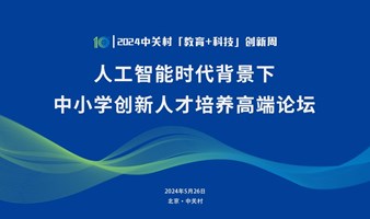 人工智能时代背景下中小学创新人才培养高端论坛