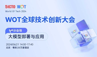 WOT全球技术创新大会——大模型部署与应用