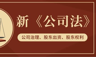 新《公司法》背景下公司治理与涉税合规风险控制管理