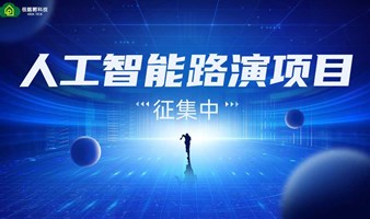 2024世界人工智能大会AIGC数字人高峰论坛预热活动之人工智能项目路演