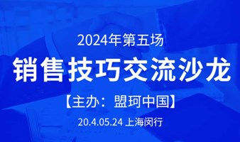 销售技巧交流沙龙（2024第五期）