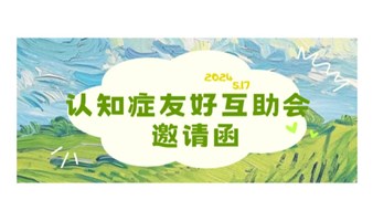 【活动预告】认知症友好互动会邀请函