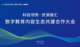 科技领势·资源融汇：数字教育内容生态共建合作大会