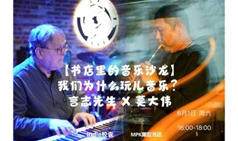 6.1「书店里的音乐沙龙」 |我们为什么玩儿音乐？