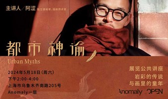 Anomaly OPEN “都市神谕”展览公共讲座： 岩彩的传说与画里的童年