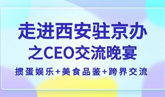 资源合作+掼蛋+美食丨走进西安驻京办之“CEO之夜”交流晚宴