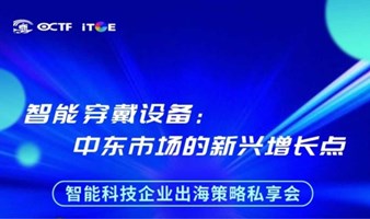 2024年企业出海策略解读私享会之智能穿戴设备在中东市场的新兴增长点-深圳站