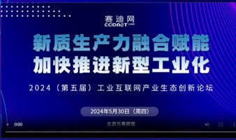 2024(第五届)工业互联网产业生态创新论坛