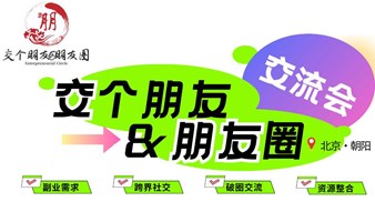 第八期“交个朋友&朋友圈”交流会 （6.23 周日下午）