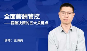 全面薪酬管控——薪酬决策的五大关键点