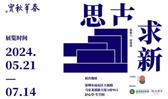 2024春华秋实「思古.求新」艺术展