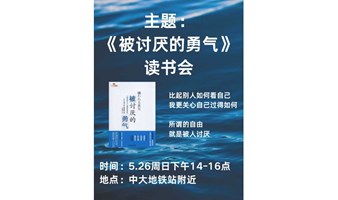 《被讨厌的勇气》读书会