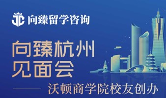 沃顿商学院校友创办——向臻杭州见面会之“六岁开始冲藤校”