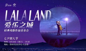 【苏州站】爱乐之城·经典电影作品音乐会