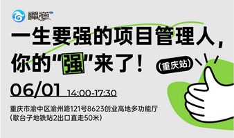 祝“贺”你！一生要强的项目管理人，你的“强”来了！