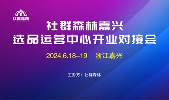 2024社群森林嘉兴运营中心开业对接会