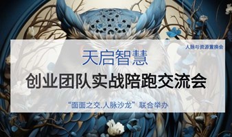 585期“面面之交 人脉沙龙”联合”天启智慧创投会“举办创业团队实战陪跑交流会（报名团队需路演，有投资机构看项目）