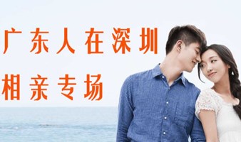 5.26号【广东人在深圳】相亲专场，乡音难觅，一起来认识与你同家乡的那个缘分之人吧~