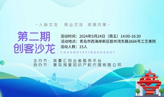 创业英豪汇第二期创客沙龙